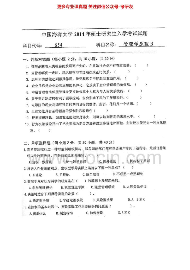 中国海洋大学654管理学原理B2004-2014考研真题汇编.Image.Marked