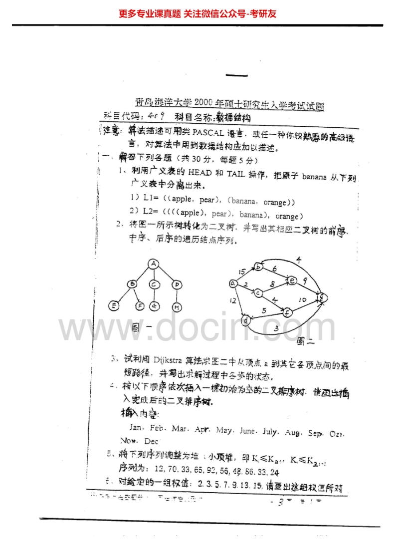 中国海洋大学807数据结构2000-2001、2003其中2001有答案考研真题汇编.Image.Marked