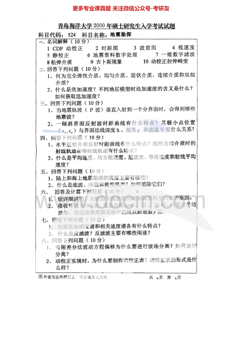 中国海洋大学821地震勘探2000、2002考研真题汇编.Image.Marked-学习资源网 - 分享优质学习资料
