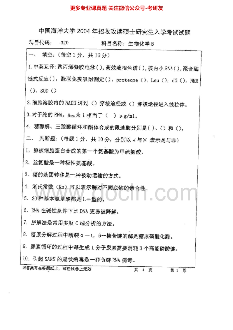 中国海洋大学836生物化学B2004-2006考研真题汇编.Image.Marked
