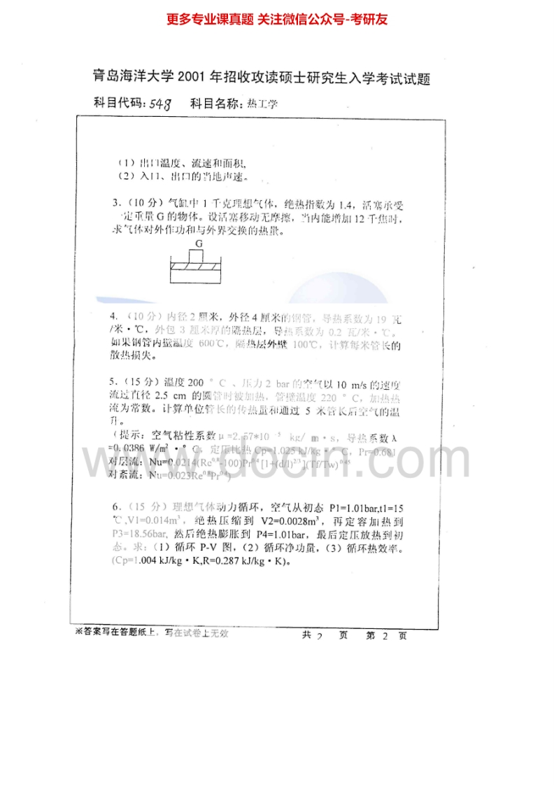 中国海洋大学841热工学2001-2003、2006考研真题汇编.Image.Marked