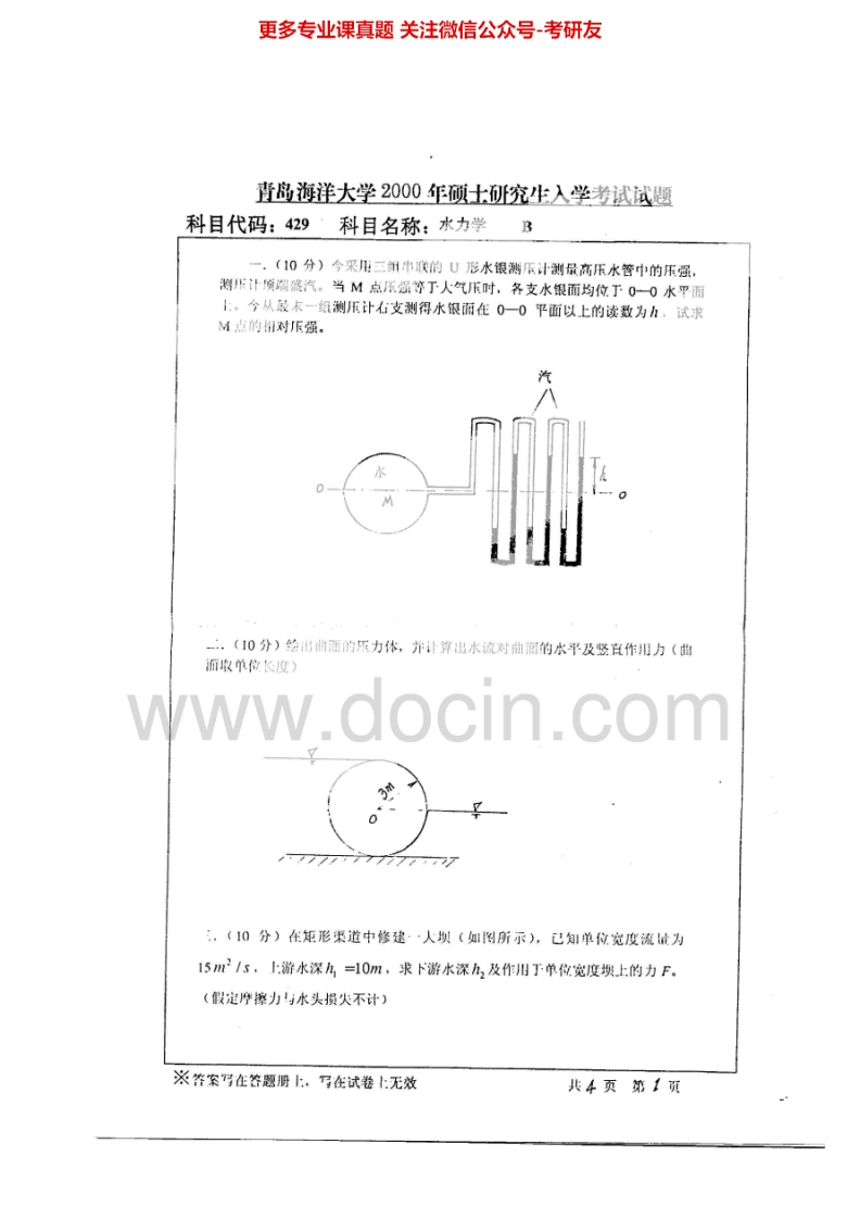 中国海洋大学845水力学2000-2003、2006考研真题汇编.Image.Marked