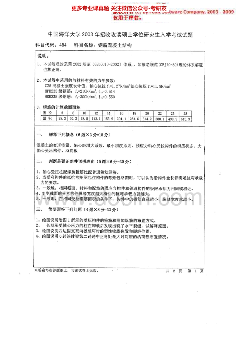 中国海洋大学858钢筋混凝土结构2003、2006考研真题汇编.Image.Marked