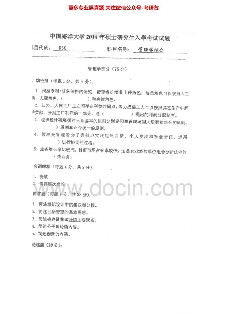 中国海洋大学860管理学综合B2004-2014真题其中2007有答案考研真题汇编.Image.Marked