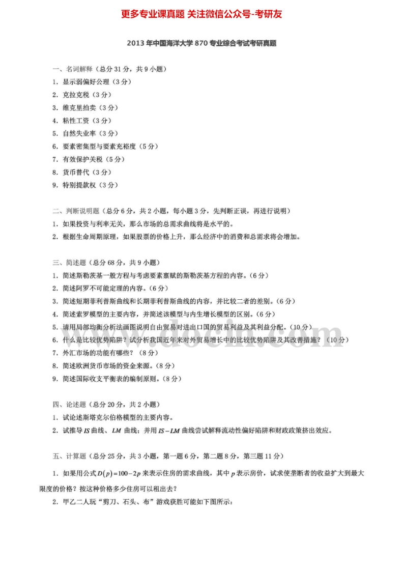 中国海洋大学870专业综合2008-2013考试考研真题汇编.Image.Marked