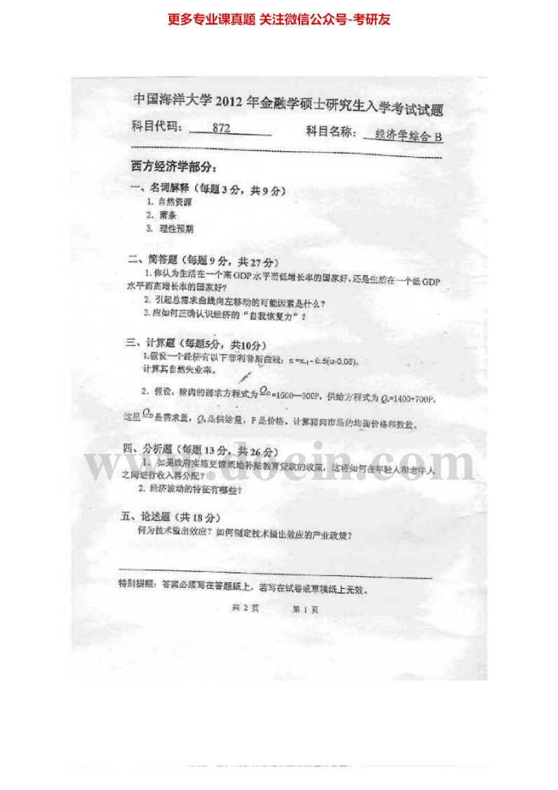 中国海洋大学872经济学综合B2010-2012考研真题汇编.Image.Marked