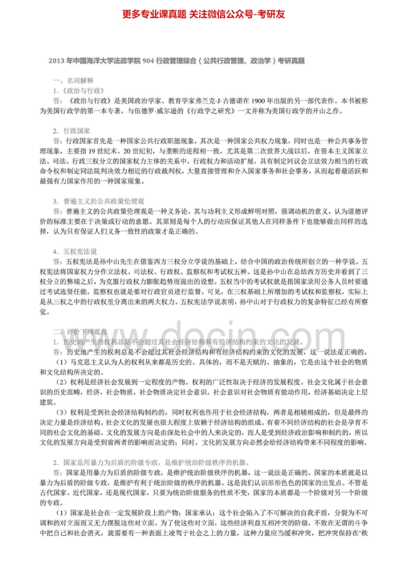 中国海洋大学904行政管理专业综合2004-2006、2011、2013真题其中2013有答案考研真题汇编.Image.Marked