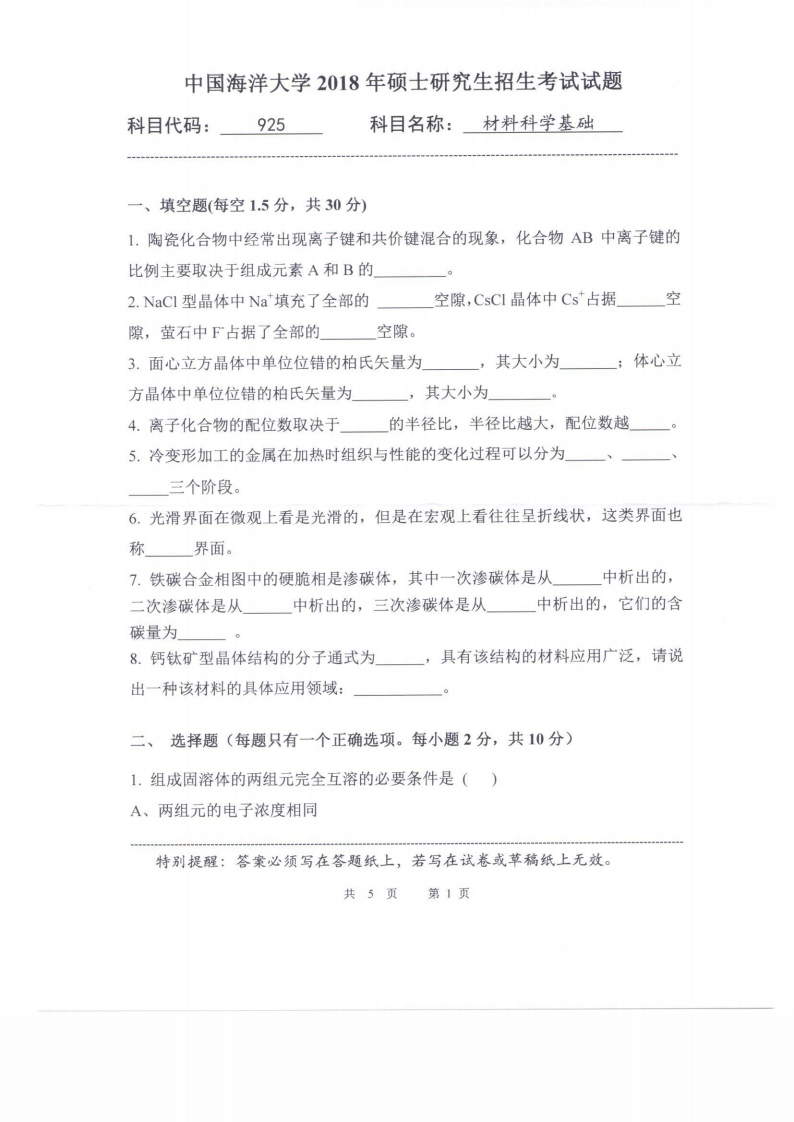 中国海洋大学925材料科学基础2018考研真题试卷