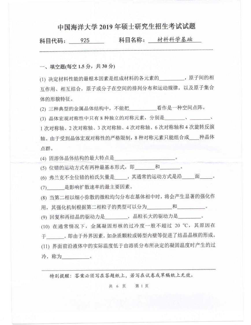 中国海洋大学925材料科学基础2019考研真题试卷-学习资源网 - 分享优质学习资料
