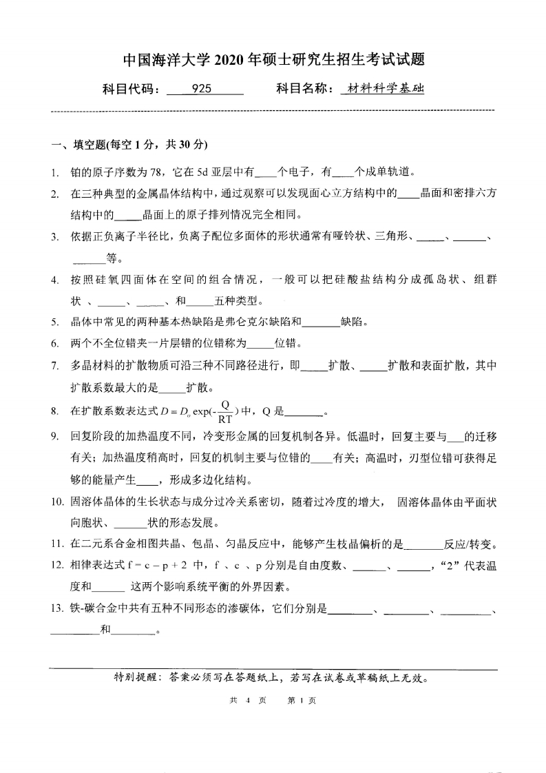 中国海洋大学925材料科学基础2020考研真题试卷