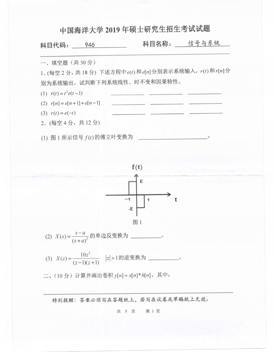 中国海洋大学946信号与系统2019考研真题试卷-学习资源网 - 分享优质学习资料