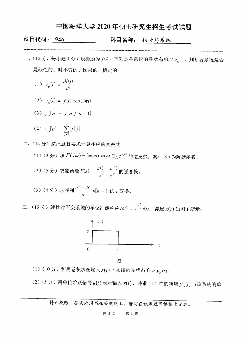 中国海洋大学946信号与系统2020考研真题试卷