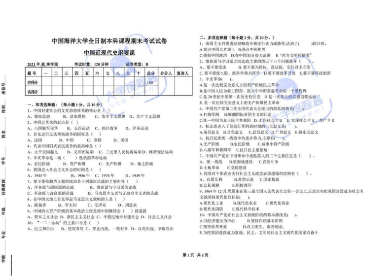 中国海洋大学《中国近现代史纲要》试卷-2021-2022学年第一学期期末试卷B_553139-学习资源网 - 分享优质学习资料