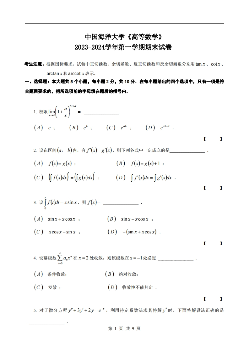 中国海洋大学《高等数学》2023-2024学年第一学期期末试卷