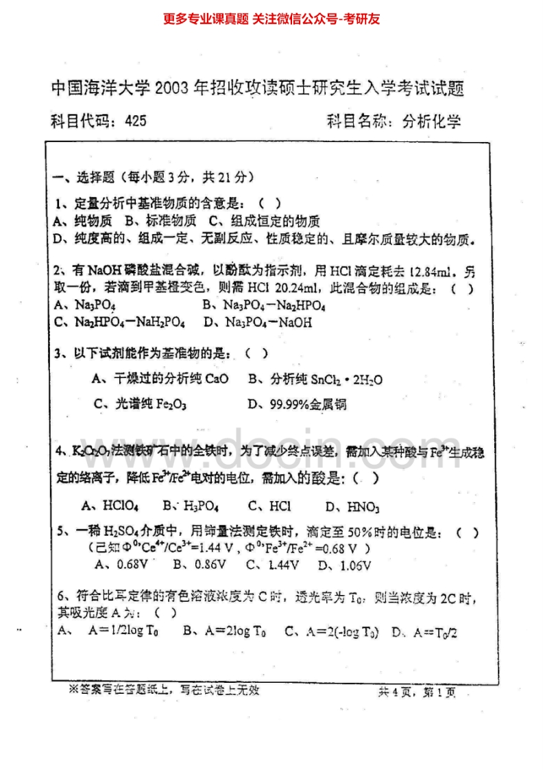 中国海洋大学分析化学（含仪分）2003-2004、2006汇编考研真题考研真题汇编.Image.Marked