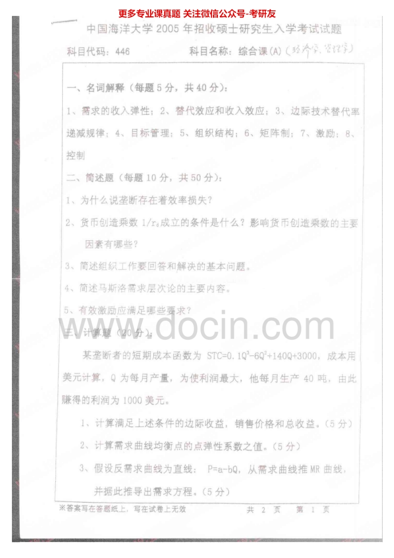 中国海洋大学综合课A2005、专业综合2006考研真题汇编.Image.Marked