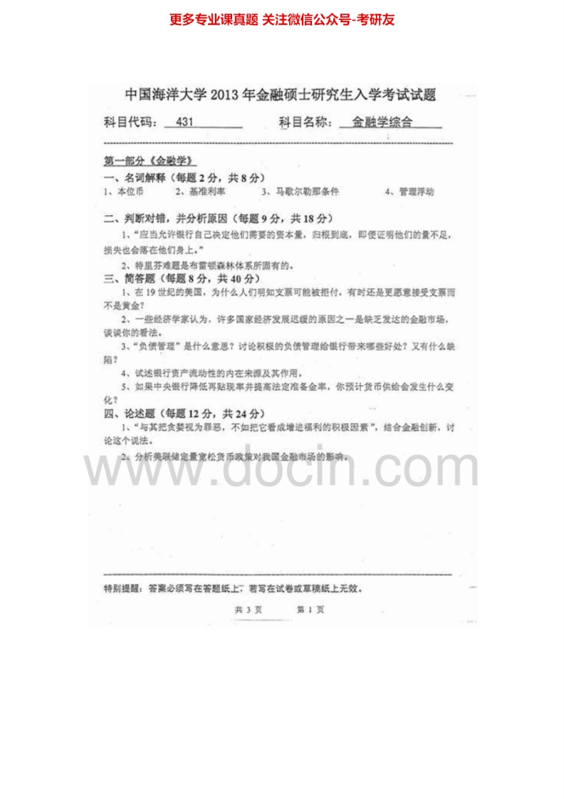 中国海洋大学金融学综合2011-2013其中2011-2012有答案考研真题汇编.Image.Marked-学习资源网 - 分享优质学习资料