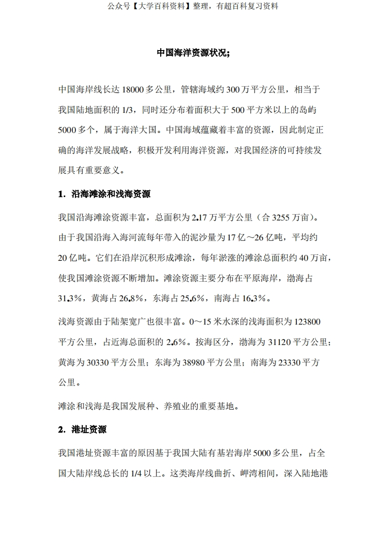 中国海洋资源状况