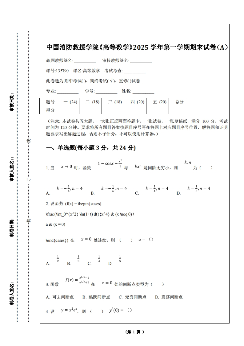 中国消防救援学院《高等数学》2025学年第一学期期末试卷（A）