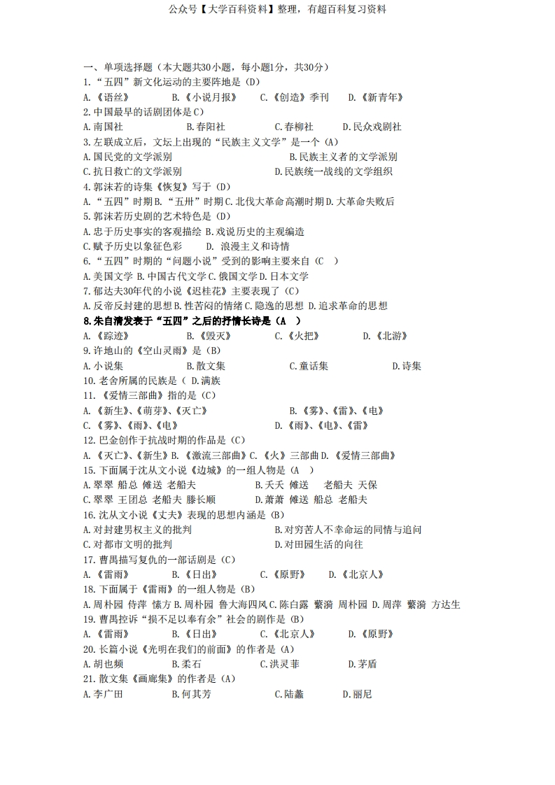 中国现代文学史期末试题练习及答案