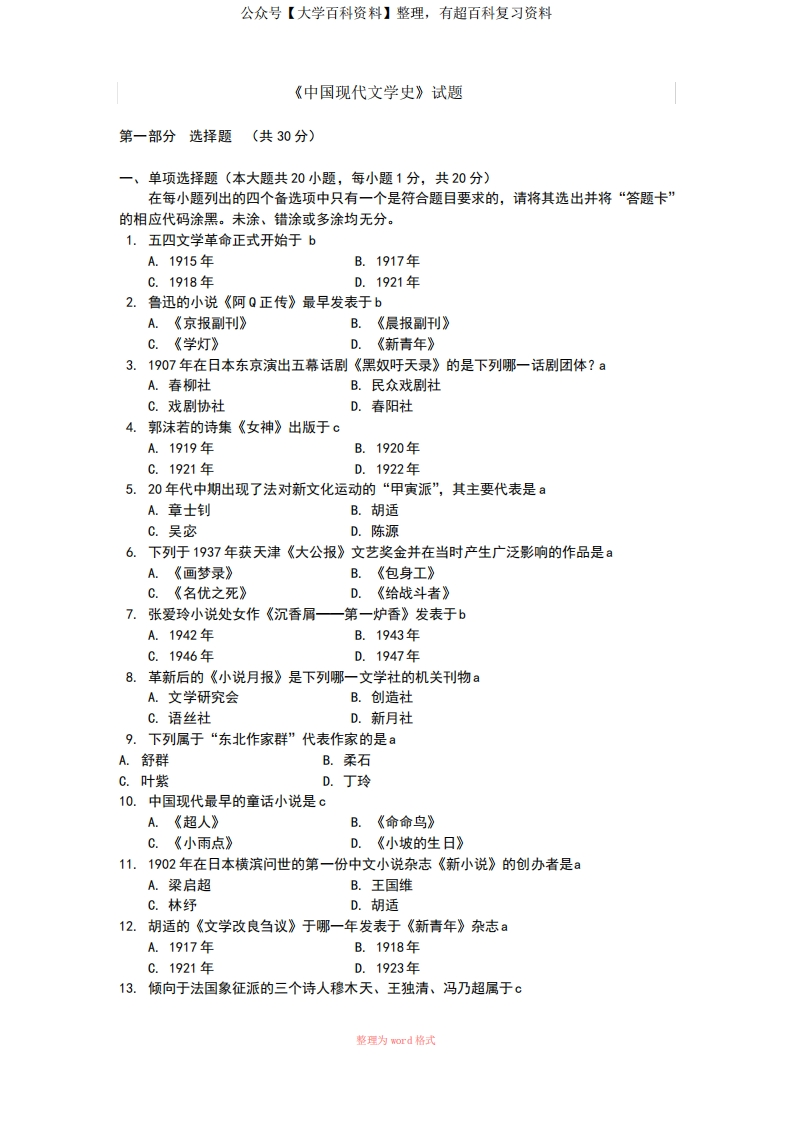中国现代文学史试题及答案