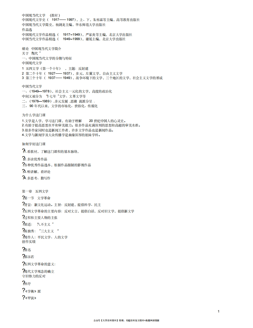 中国现当代文学复习资料汇总-学习资源网 - 分享优质学习资料