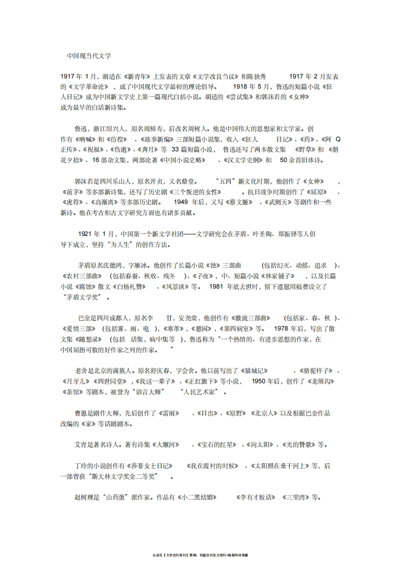 中国现当代文学常识-学习资源网 - 分享优质学习资料