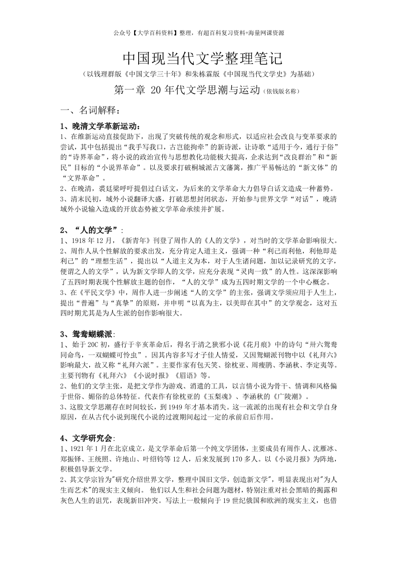 中国现当代文学整理笔记-学习资源网 - 分享优质学习资料