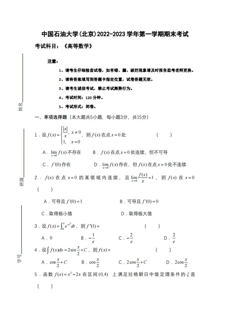 中国石油大学(北京)《高等数学》2022-2023第一学期期末试卷-学习资源网 - 学习助手专注分享优质学习资源