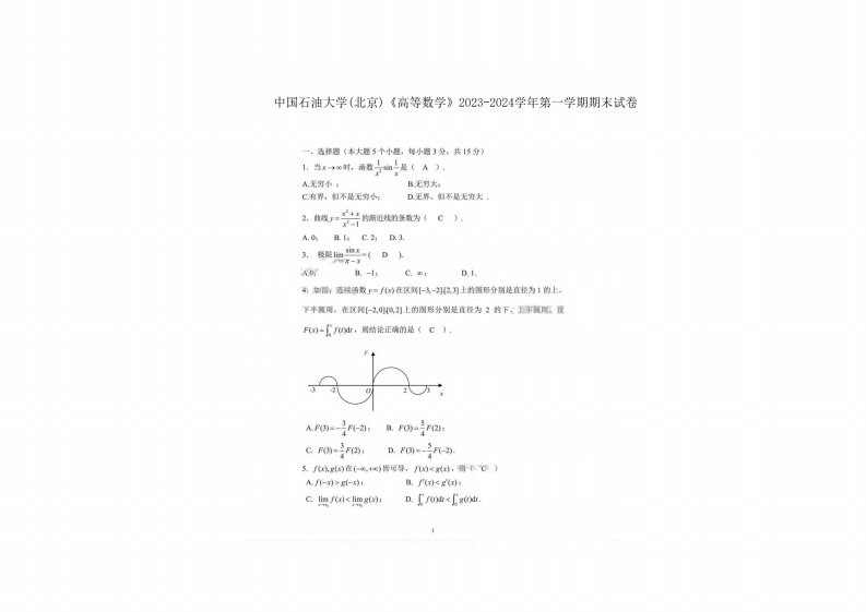 中国石油大学(北京)《高等数学》2023-2024学年第一学期期末试卷