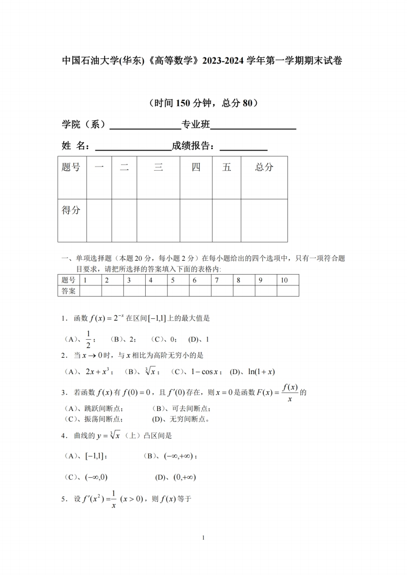中国石油大学(华东)《高等数学》2023-2024学年第一学期期末试卷
