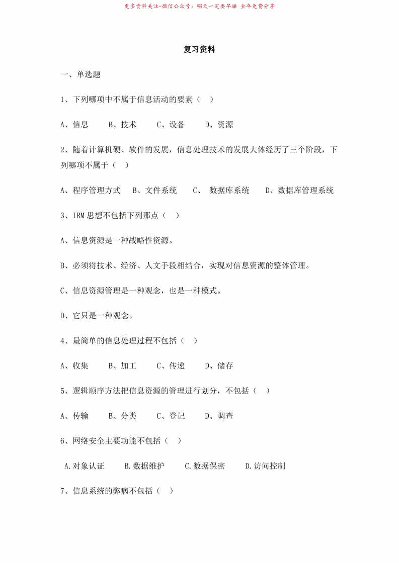 中国石油大学信息管理概论复习题及答案-学习资源网 - 学习助手专注分享优质学习资源