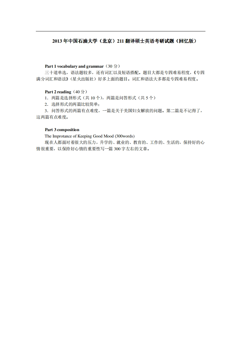 中国石油大学（北京）211翻译硕士英语2013年考研试题（回忆版）公众号硕识考研独家整理-学习资源网 - 学习助手专注分享优质学习资源