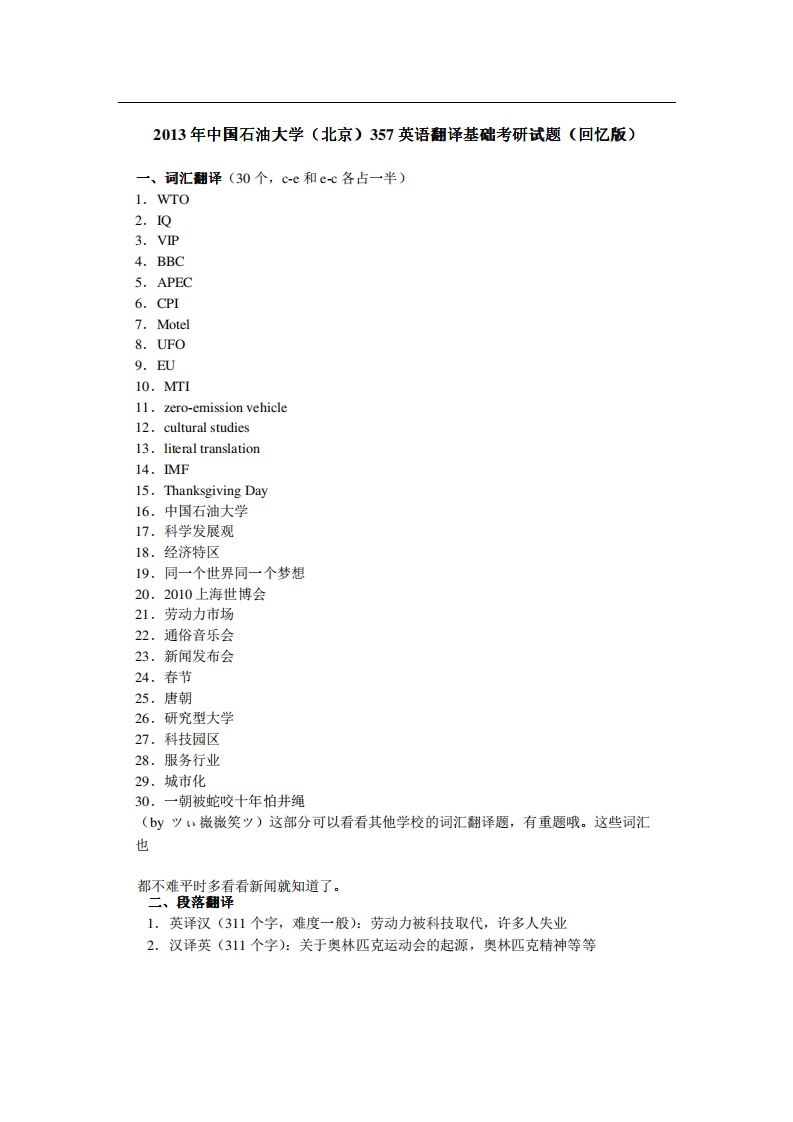 中国石油大学（北京）357英语翻译基础2013年考研试题（回忆版）公众号硕识考研独家整理-学习资源网 - 分享优质学习资料