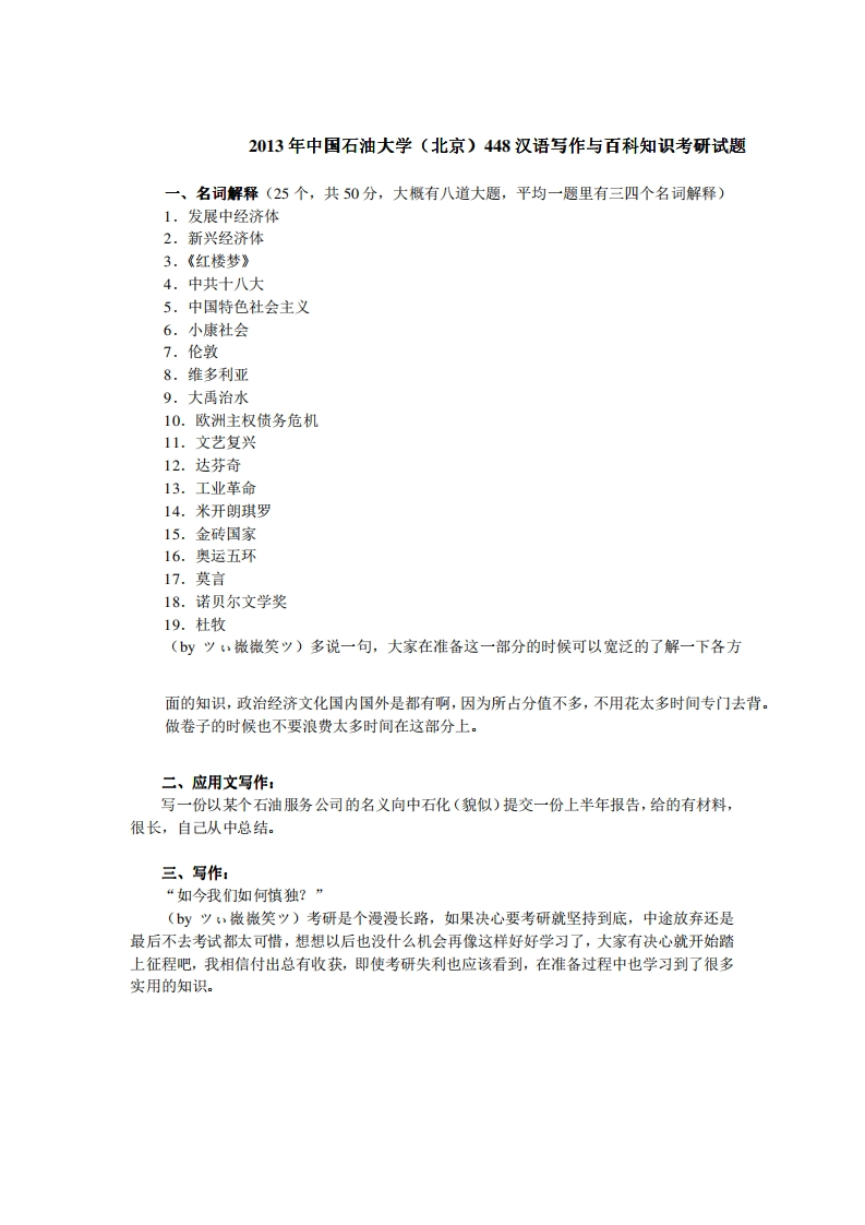 中国石油大学（北京）448汉语写作与百科知识2013年考研试题（回忆版）公众号硕识考研独家整理-学习资源网 - 学习助手专注分享优质学习资源