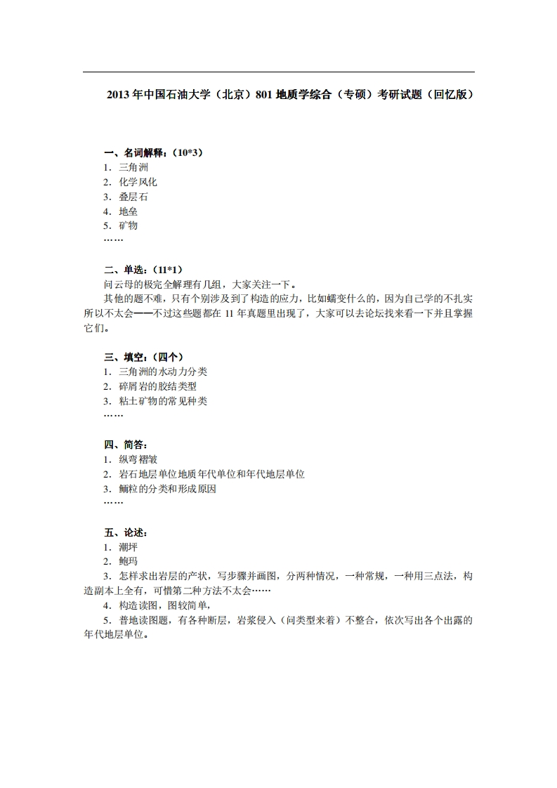 中国石油大学（北京）801地质学综合（专硕）2013年考研试题（回忆版）公众号硕识考研独家整理-学习资源网 - 学习助手专注分享优质学习资源