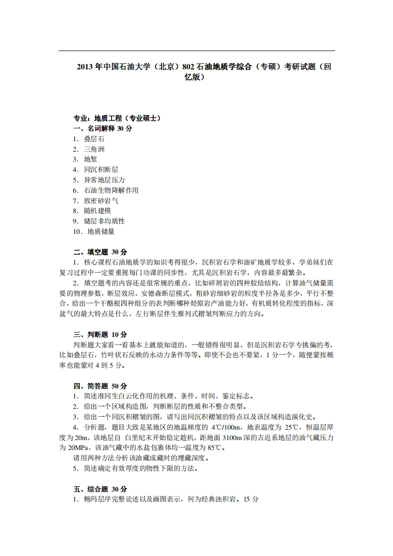 中国石油大学（北京）802石油地质综合（专硕）2013年考研试题（回忆版）公众号硕识考研独家整理-学习资源网 - 学习助手专注分享优质学习资源