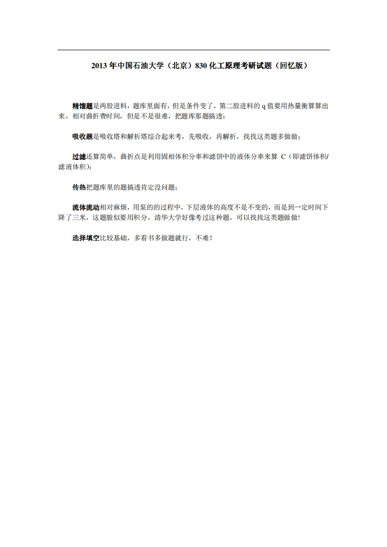 中国石油大学（北京）830化工原理2013年考研试题（回忆版）公众号硕识考研独家整理-学习资源网 - 学习助手专注分享优质学习资源