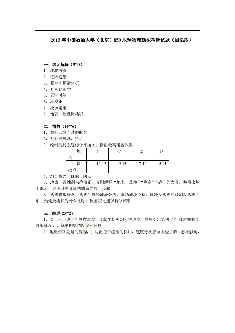 中国石油大学（北京）850地球物理勘探2013年考研试题（回忆版）公众号硕识考研独家整理-学习资源网 - 分享优质学习资料