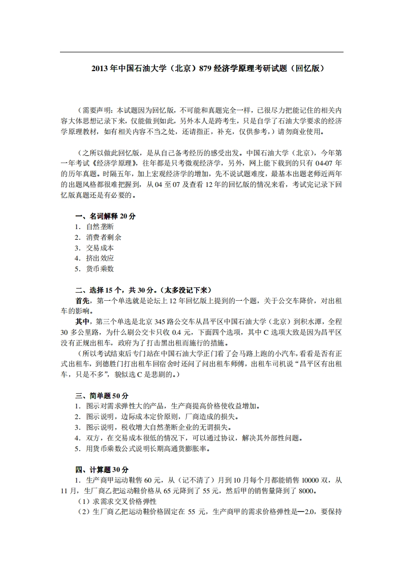 中国石油大学（北京）879经济学原理2013年考研试题（回忆版）公众号硕识考研独家整理-学习资源网 - 学习助手专注分享优质学习资源