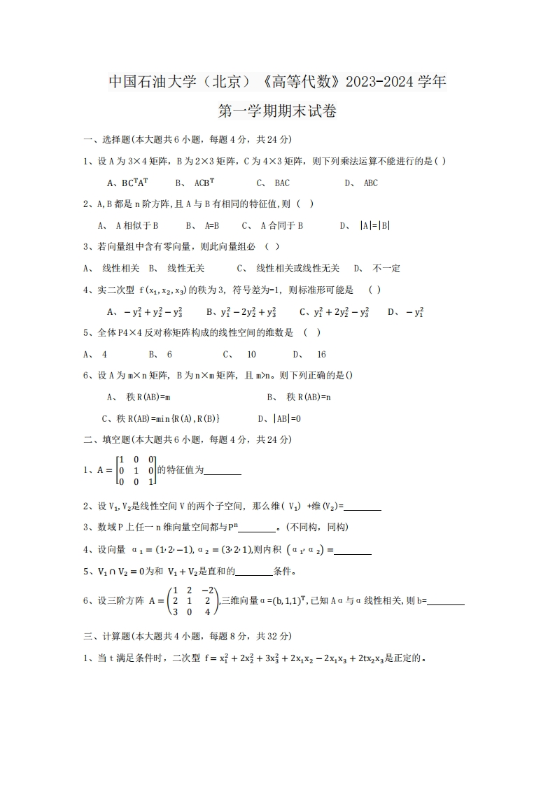 中国石油大学（北京）《高等代数》2023-2024学年第一学期期末试卷