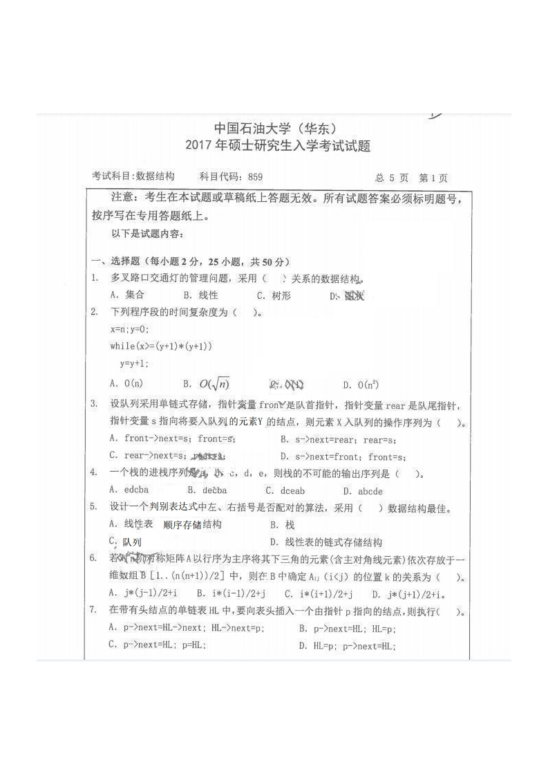 中国石油大学（华东）859数据结构2017考研真题试卷