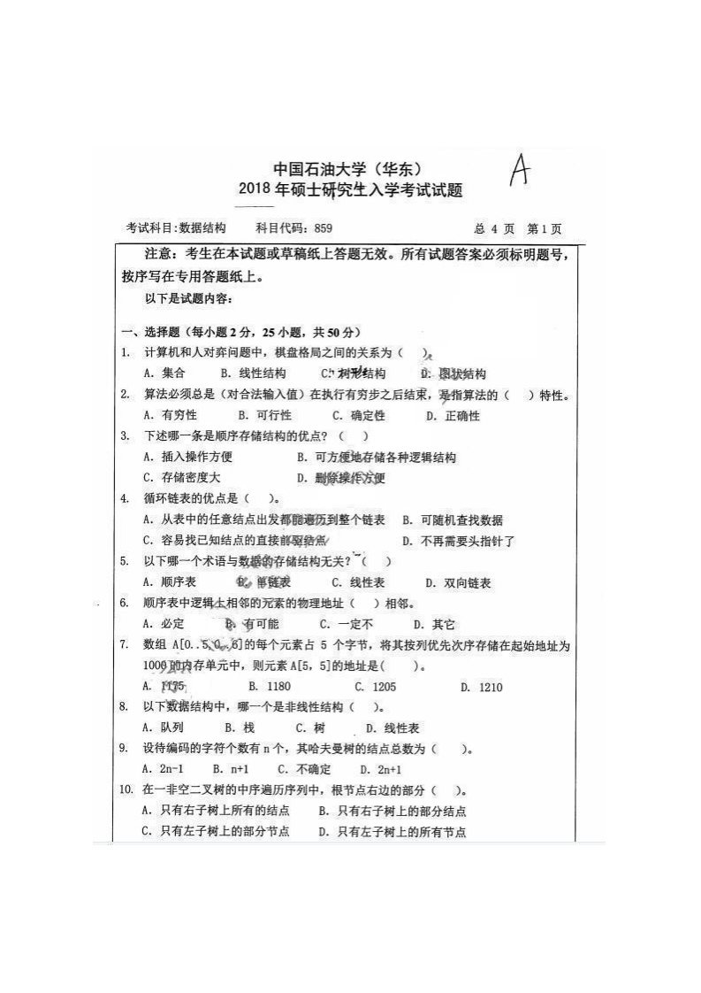 中国石油大学（华东）859数据结构2018考研真题试卷-学习资源网 - 学习助手专注分享优质学习资源