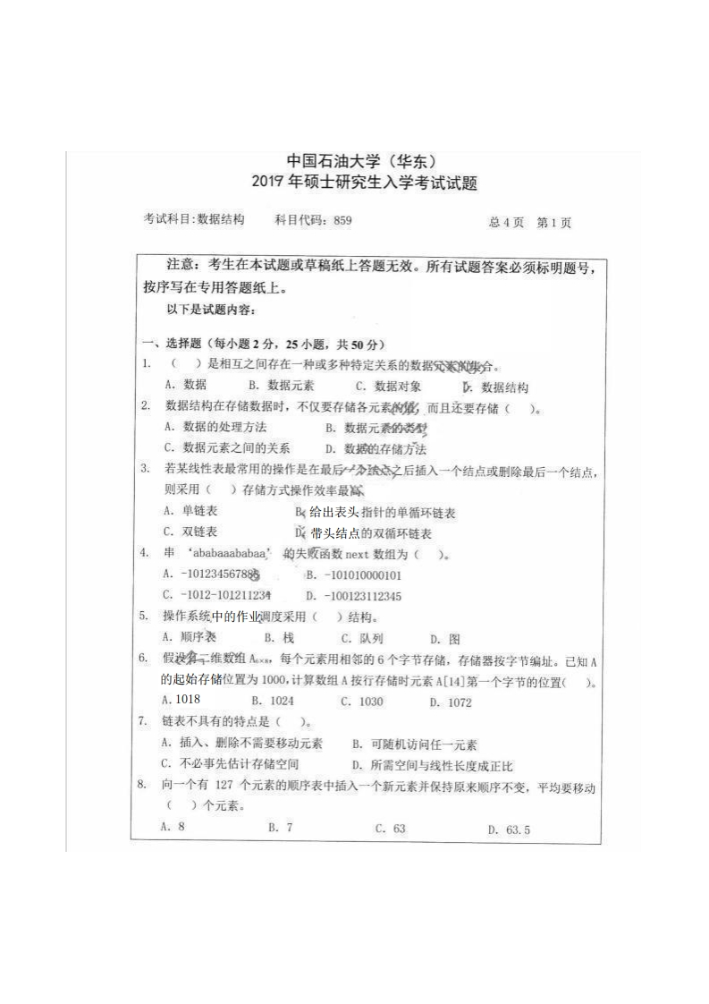 中国石油大学（华东）859数据结构2019考研真题试卷