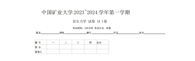 中国矿业大学《岩石力学》2023-2024学年上学期期末试卷.docx_473932-学习资源网 - 分享优质学习资料