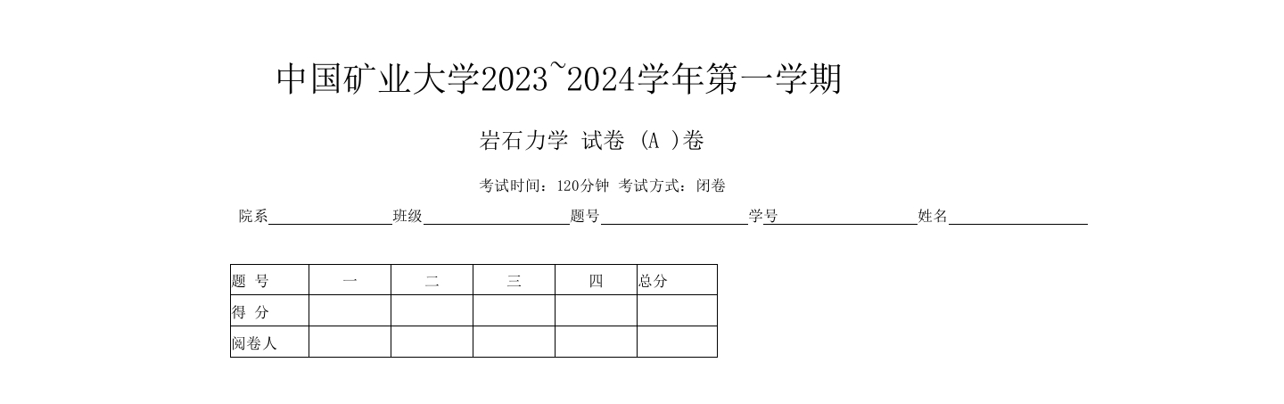 中国矿业大学《岩石力学》2023-2024学年上学期期末试卷.docx_473932-学习资源网 - 分享优质学习资料