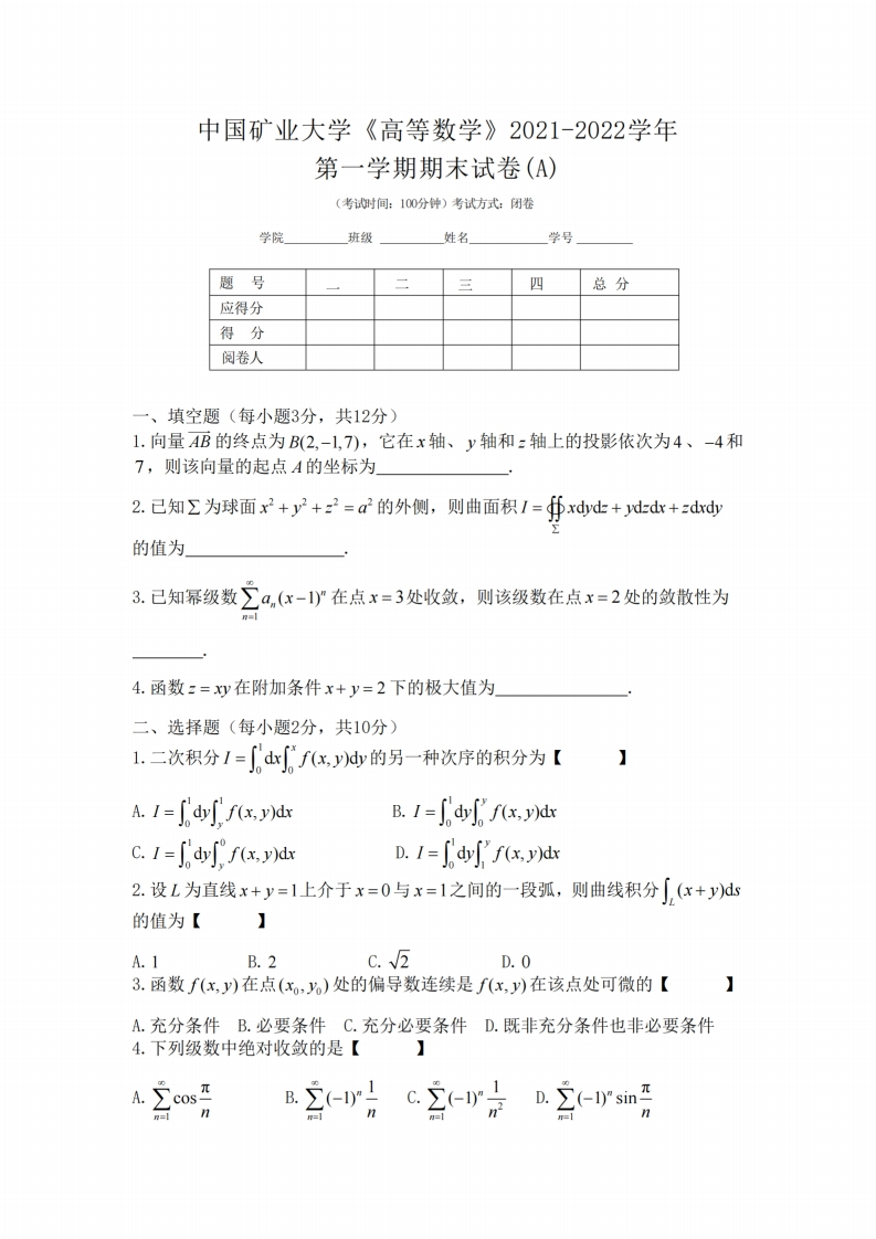 中国矿业大学《高等数学》2021-2022学年期末试卷-学习资源网 - 分享优质学习资料