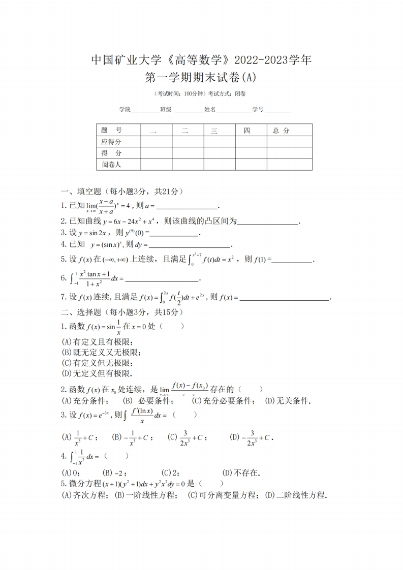 中国矿业大学《高等数学》2022-2023学年期末试卷-学习资源网 - 分享优质学习资料