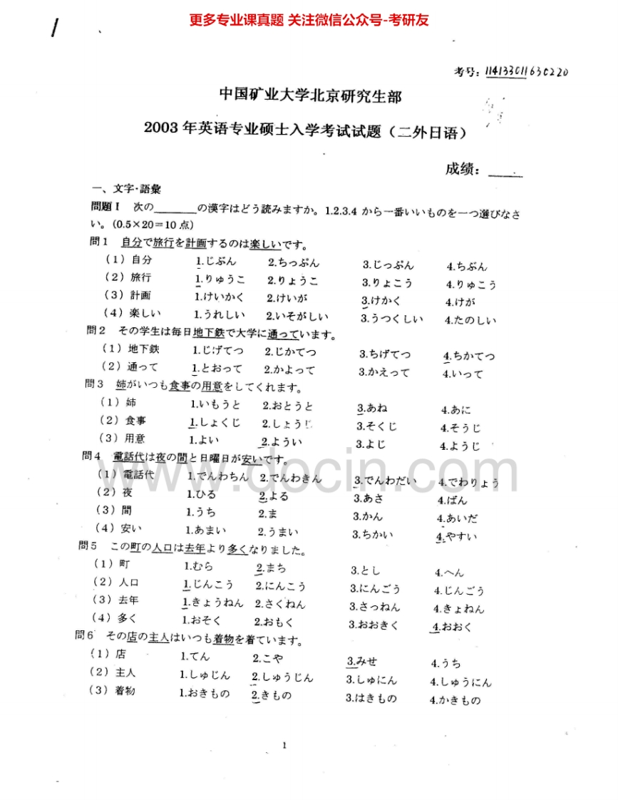 中国矿业大学（北京）245二外日语2003-2004、2007-2009考研真题汇编.Image.Marked-学习资源网 - 学习助手专注分享优质学习资源