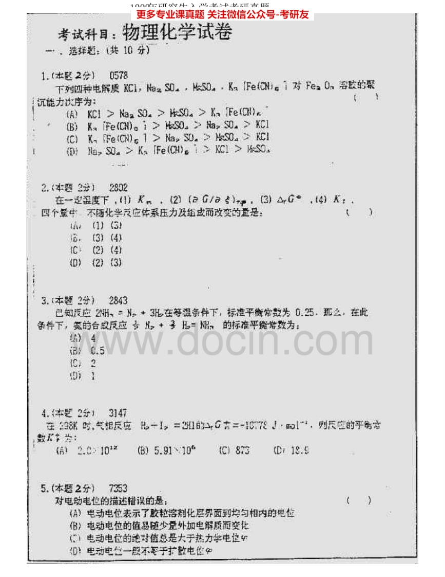 中国矿业大学（北京）615物理化学1999-2000、2006考研真题汇编.Image.Marked-学习资源网 - 分享优质学习资料